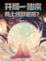 開局一仙宗，我上線即老祖？！