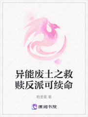 異能廢土之救贖反派可續命