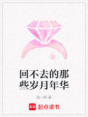 回不去的那些歲月年華