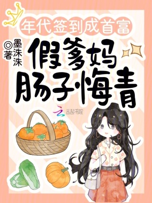 年代簽到成首富，假爹媽腸子悔青