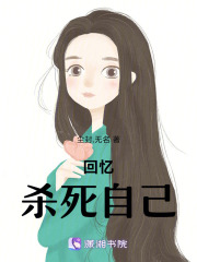回憶殺死自己