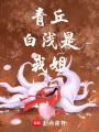 青丘白淺是我姐