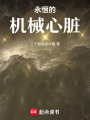 永恒的機械心臟