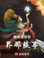 我暢通異世界那些事