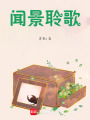 聞景聆歌