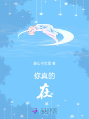 你真的在