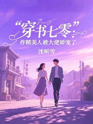 穿書七零：作精美人被大佬嬌寵了