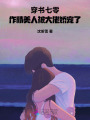 穿書七零：作精美人被大佬嬌寵了