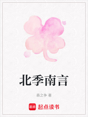 北季南言