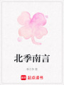 北季南言