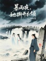 暴雨夜，她撕開(kāi)衣領(lǐng)