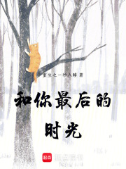 和你最后的時(shí)光