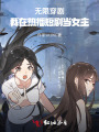 無(wú)限穿?。何以跓岵ザ虅‘?dāng)女主