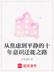 從焦慮到平靜的十年意識遷徙之路