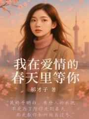 我在愛情的春天里等你
