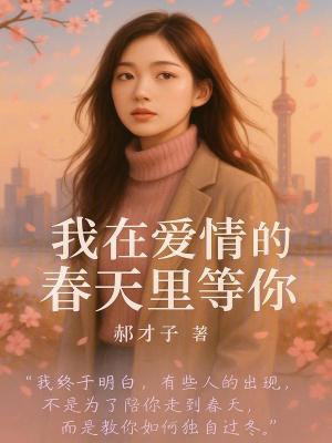 我在愛情的春天里等你