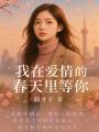 我在愛情的春天里等你