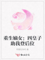 重生嫡女：四皇子助我登后位