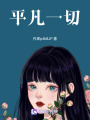 平凡一切