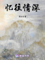 憶往情深