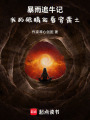 暴雨追牛記，我的眼睛能看穿黃土