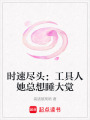 時(shí)速盡頭：工具人她總想睡大覺