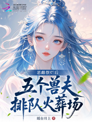 惡雌擺爛后，五個獸夫排隊火葬場
