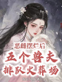惡雌擺爛后，五個獸夫排隊火葬場