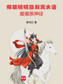 師姐明明強到離大譜偏偏很神經