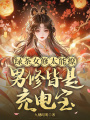 綠茶女修太能撩，男修皆是充電寶