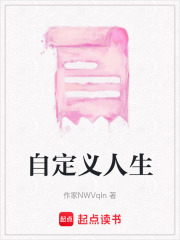 自定義人生