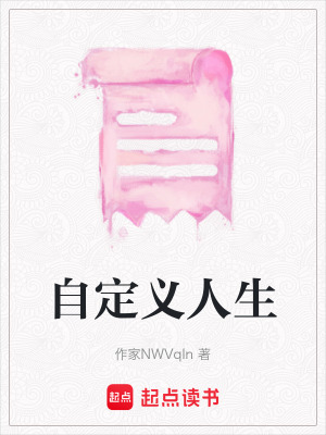 自定義人生