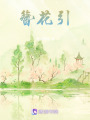 簪花引