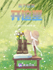 我不想離開這里