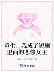 重生，我成了短劇里面的悲慘女主