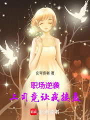 職場逆襲：上司竟讓我接盤
