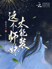 這個師妹太能裝
