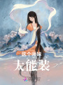 這個師妹太能裝