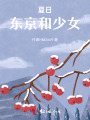夏日，東京和少女