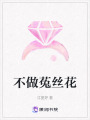 不做菟絲花