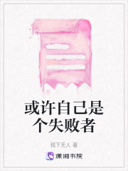 或許自己是個失敗者