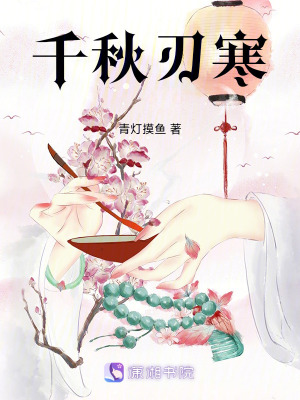 千秋刃寒