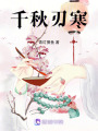 千秋刃寒