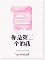 你是第二個(gè)的我