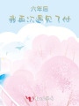 六年后，我再次遇見了他