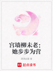 宮墻柳未老：她步步為營