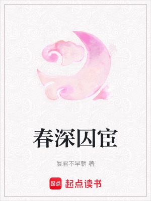 春深囚宦