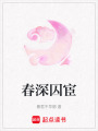 春深囚宦