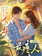 嬌軟千金下鄉(xiāng)，二婚男人最疼人