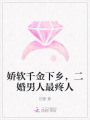 嬌軟千金下鄉(xiāng)，二婚男人最疼人